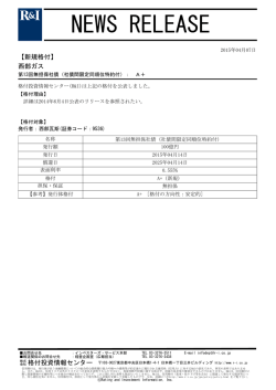 西部ガスの第13回無担保社債をA+に格付