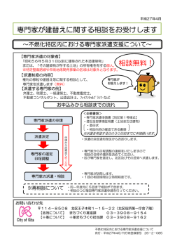 不燃化特区内における専門家派遣支援について(平成27年4