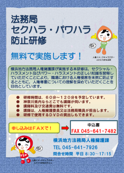 法務局セクハラ・パワハラ防止研修のチラシ (PDF形式 : 246KB)