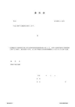 委 任 状