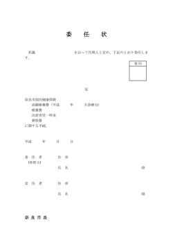 委 任 状 - 奈良市