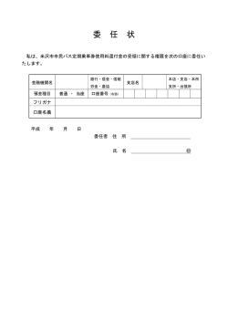 委 任 状