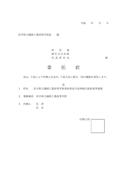 委 任 状 - 岩手県県立学校一覧岩手県県立学校一覧