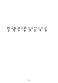 国民健康保険事業特別会計 事 業 別 予 算 説 明 書