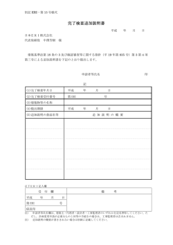 完了検査追加説明書