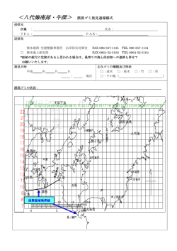 ＜八代海南部・牛深＞ 漂流ゴミ発見通報様式