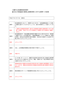 三豊市立高瀬南部保育所 基本及び実施設計業務公募要項等に対する