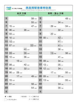 西高岡駅発車時刻表 - あいの風とやま鉄道