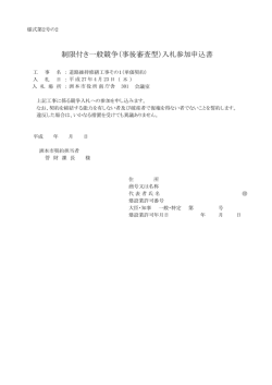 制限付き一般競争（事後審査型）入札参加申込書