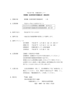 医師事務作業補助 - 阿蘇医療センター