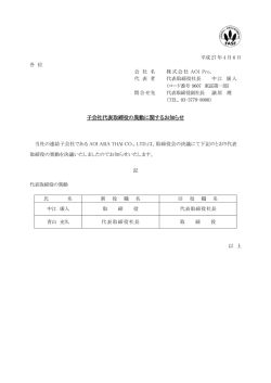 子会社代表取締役の異動に関するお知らせ[ :82KB]