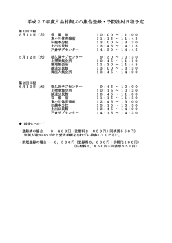 平成27年度片品村飼犬の集合登録・予防注射日程予定