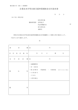 補助金交付請求書様式 [62KB pdfファイル]