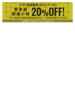 ヤマハ管楽器祭 2015 クーポン