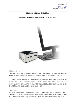 「医療法人 桜花会 醍醐病院」に超小型の業務用PC「NUC