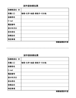 試作室依頼伝票 試作室依頼伝票