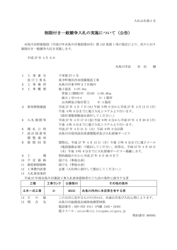 制限付き一般競争入札の実施について（公告）