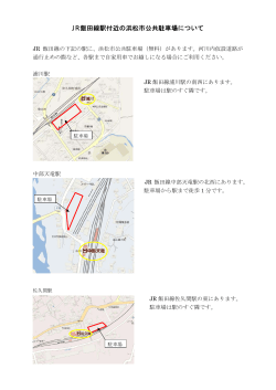JR飯田線駅付近（佐久間地区）公共駐車場の案内（PDF：184KB）