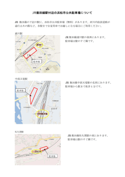 JR飯田線駅付近（佐久間地区）公共駐車場の案内（PDF：184KB）