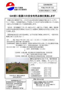 GW前に信濃川の安全利用点検を実施します