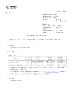 資金の借換に関するお知らせ - 森トラスト総合リート投資法人