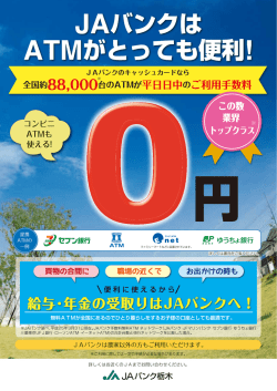 JAバンクはATMがとっても便利です