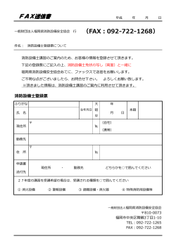 登録票 - 福岡県消防設備安全協会