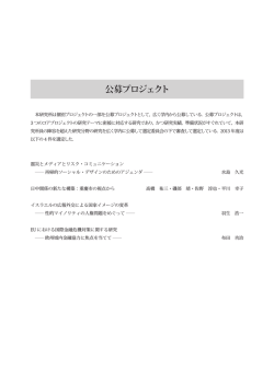 公募研究プロジェクト Invitational Research Projects