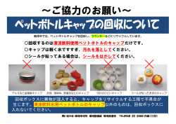 ペットボトルキャップ回収ご協力のお願い（PDF：228KB）