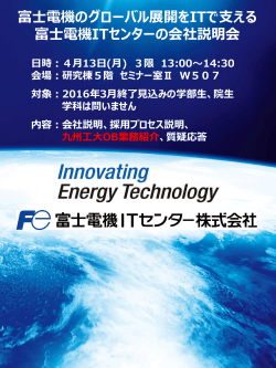富士電機のグローバル展開をITで支える 富士電機ITセンターの会社説明会
