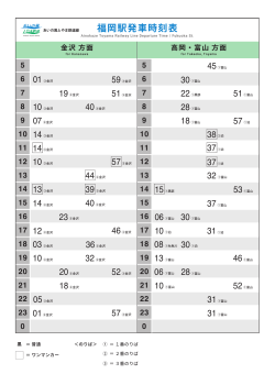 福岡駅発車時刻表 - あいの風とやま鉄道