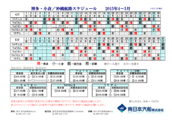 福岡航路 - 南日本汽船株式会社