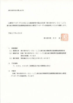 公募型プロポーザル方式による提案書等の提出を別添 「春日部市まち