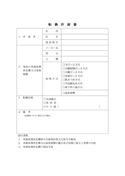 転換計画書