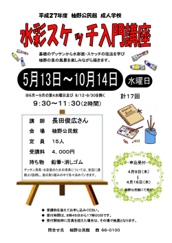 柚野公民館の成人学校「水彩スケッチ入門講座」