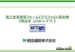 施工性改善型フォームドアスファルト混合物 【商品名：LEAB（レアブ）】