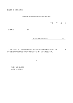 様式第3号（第8条関係） 信濃町地域活動支援交付金事業団体推薦書