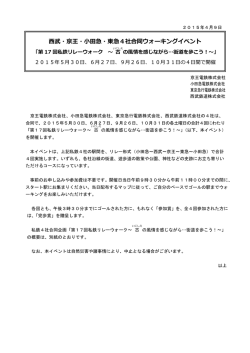 西武・京王・小田急・東急4社合同ウォーキングイベント