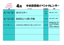 中央図書館イベントカレンダー 4/19（日） 4/19（日）