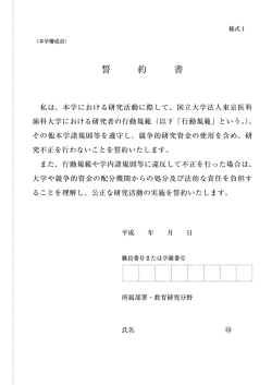 誓約書 - 東京医科歯科大学