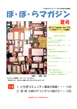特集1とちぎコミュニティ基金の取組 矢野 正広 認定NPO法人