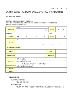 2015 OKUTADAMI ジュニアクリニック申込用紙