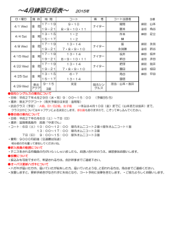 ～4月練習日程表～ 2015年