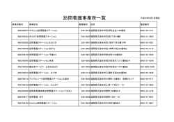 訪問看護事業所一覧