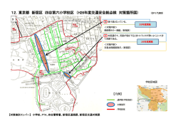 東京都 新宿区 四谷第六小学校区 （H26年度交通安全総点検 対策箇所図）