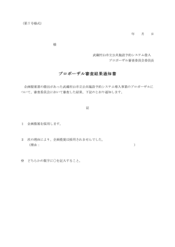 プロポーザル審査結果通知書
