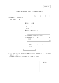 加西市滞在型観光バスツアー助成金請求書