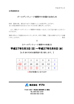 GW中の休暇のお知らせ