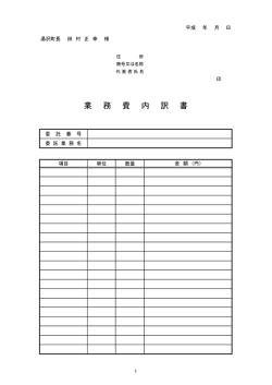 業 務 費 内 訳 書