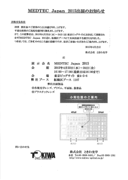 出展のお知らせ - ときわ光学